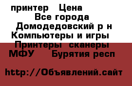 принтер › Цена ­ 1 500 - Все города, Домодедовский р-н Компьютеры и игры » Принтеры, сканеры, МФУ   . Бурятия респ.